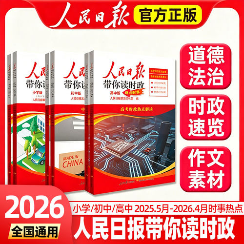 2026人民日报带你读时政
