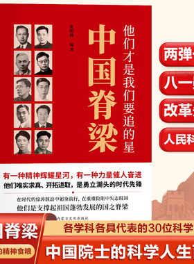 中国脊梁他们才是我们要追的星 两弹一星八一勋章改革先锋英雄中国院士科学人生百年各学科各具代表的30位科学家中国人的精神食粮