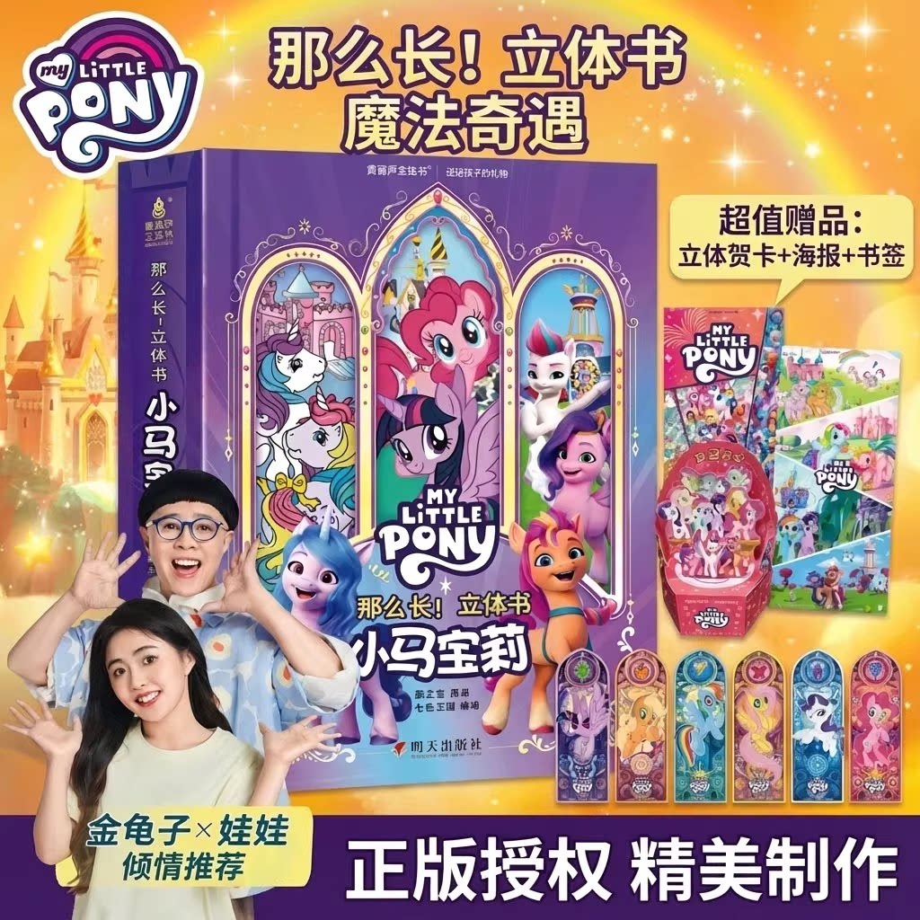 青葫芦小马宝莉3D立体书儿童男女孩新年礼物0-8岁儿童点读版绘本马年礼物礼袋装美国孩之宝那么长立体书幼儿启蒙认知益智趣味科普