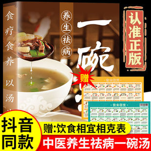 一碗好汤喝出好气色食补食疗养生汤谱书传承古人智慧的营养汤膳养生祛病一碗汤调养体质炖汤煨汤煲汤食谱家庭常备食谱大全食疗家常
