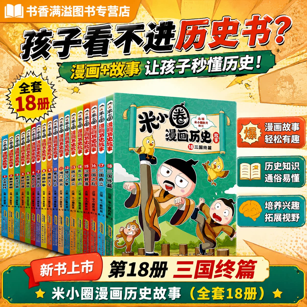 米小圈漫画历史故事新书三国终篇图片