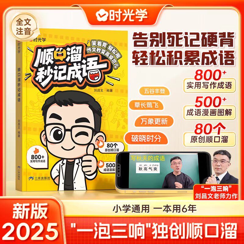 时光学顺口溜秒记成语成语大全漫画图解小学生必备带解释口诀秒记写作素材成语积累大全训练成语思维导图成语故事速查速记仿写训练