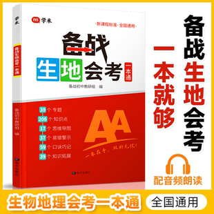 备战生地会考一本通生物地理考试通讲练初中七八年级会考总复习资料含思维导图课堂笔记中考地理生物初二会考必刷题专项训练一本通