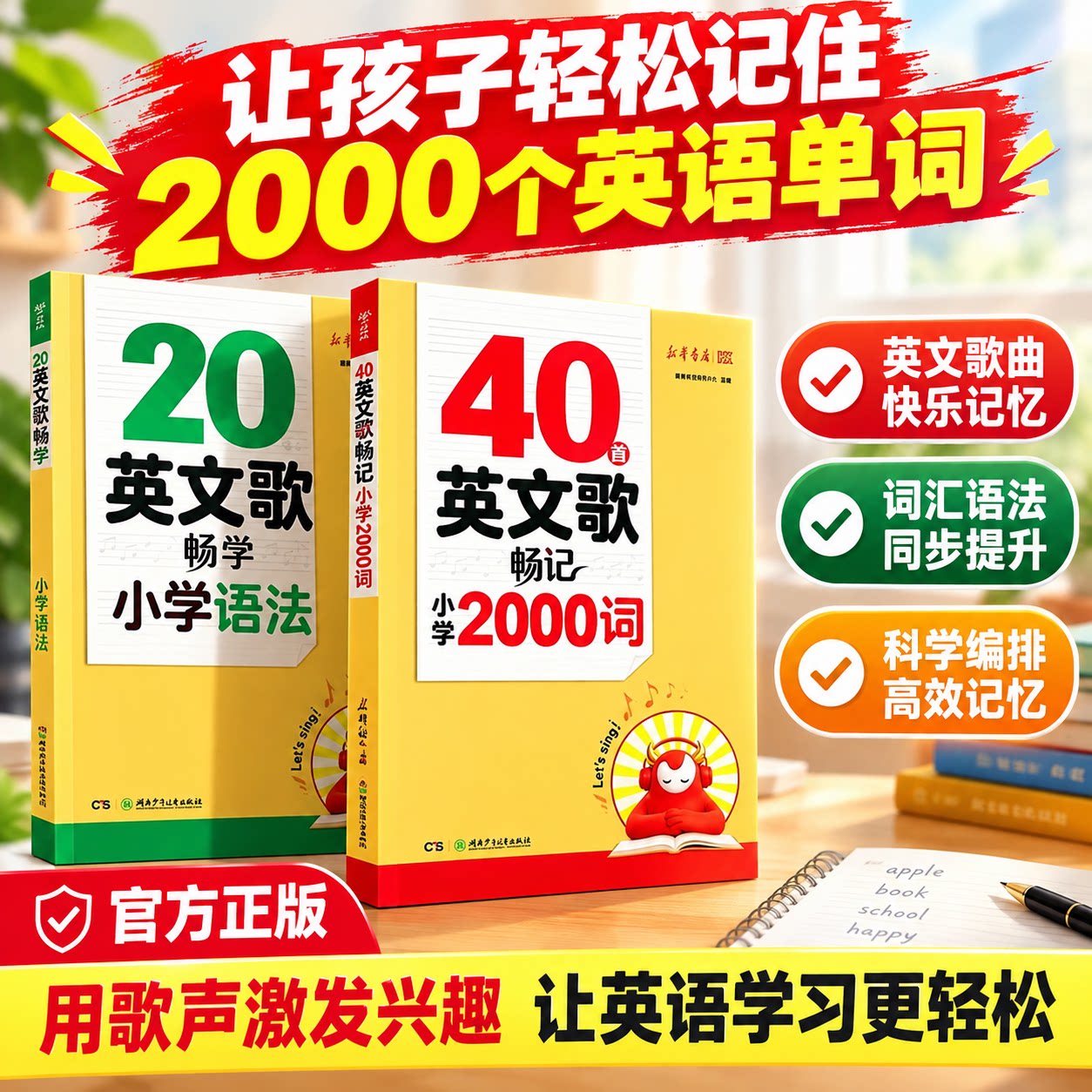 新华书店40首英文歌畅记小学2000词畅学小学语法1‑6年级英语必考词汇趣味记忆小学生趣味背单词磨耳朵听力启蒙带音频单词记背神器