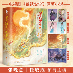 首辅养成手册张晚意任敏领衔主演古装剧锦绣安宁原著小说青春文学古风言情轻小说正版畅销书籍前世今生双向救赎纸质书读物周边书籍