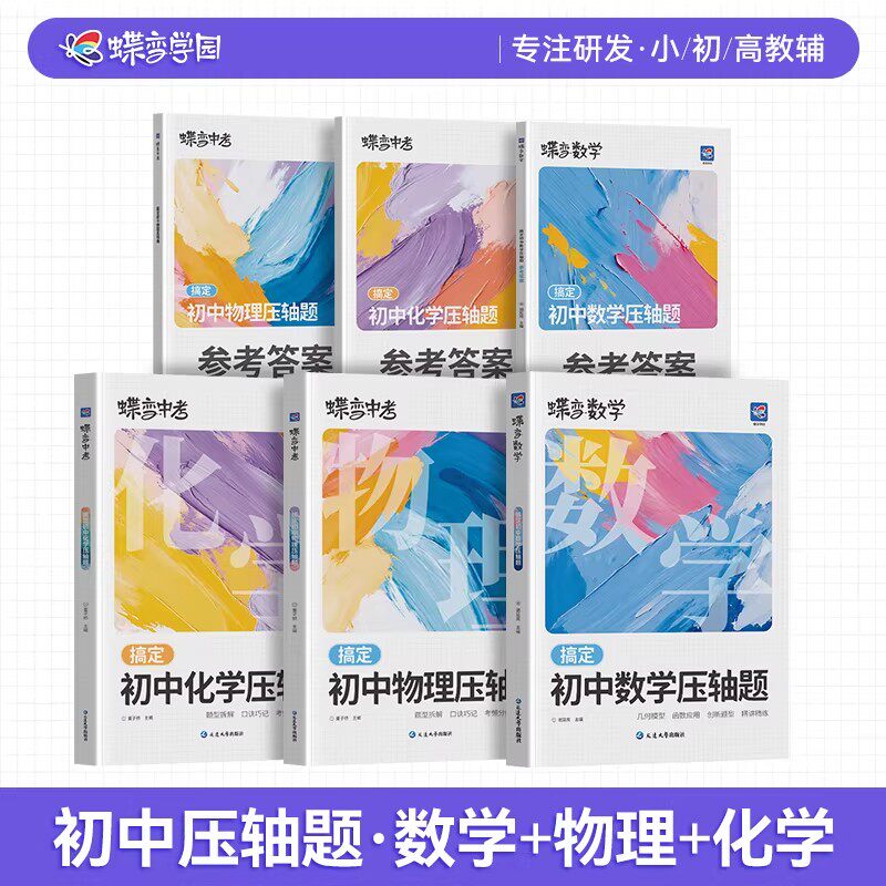 蝶变初中数学压轴题几何函数题型数理化专练中考压轴必刷题初三冲刺套装初升高挑战初中几何模型二次函数等压轴大题全解析专项训练