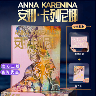 藏书票全新正版 世界名著现代文学列夫·托尔斯泰三部曲之一批判现实主义长篇小说随书附赠舞会画册 典藏版 安娜·卡列尼娜布面精装