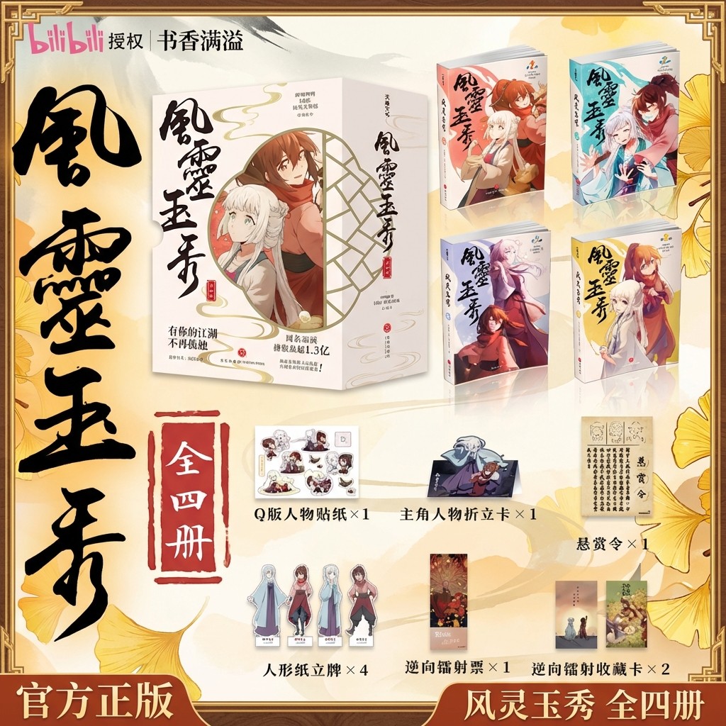 风灵玉秀第一季漫画书全四册双女主武侠玄幻动画Bilibili站同名赠贴纸+悬赏令+人物折立卡+人形纸立牌+逆向镭射票+逆向镭射收藏卡