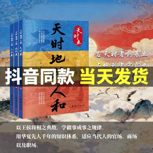 天时地利人和全3册借古鉴今成事智慧谋略突破认知把握机遇谋略经世奇谋为人处世认知力择地而起顺时而生借势而行聚人而成资治通鉴