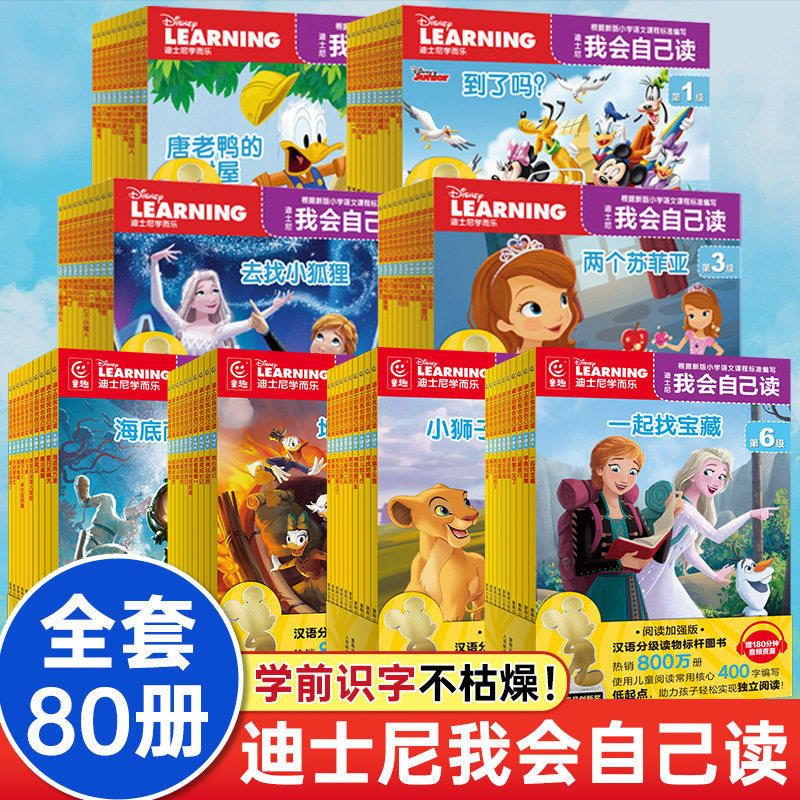 【儿童礼物】迪士尼我会自己读第1级第2级全套儿童绘本全集1-8级点读版迪斯尼分级阅读故事书幼儿教辅汉字读物3-6岁识字幼小衔接