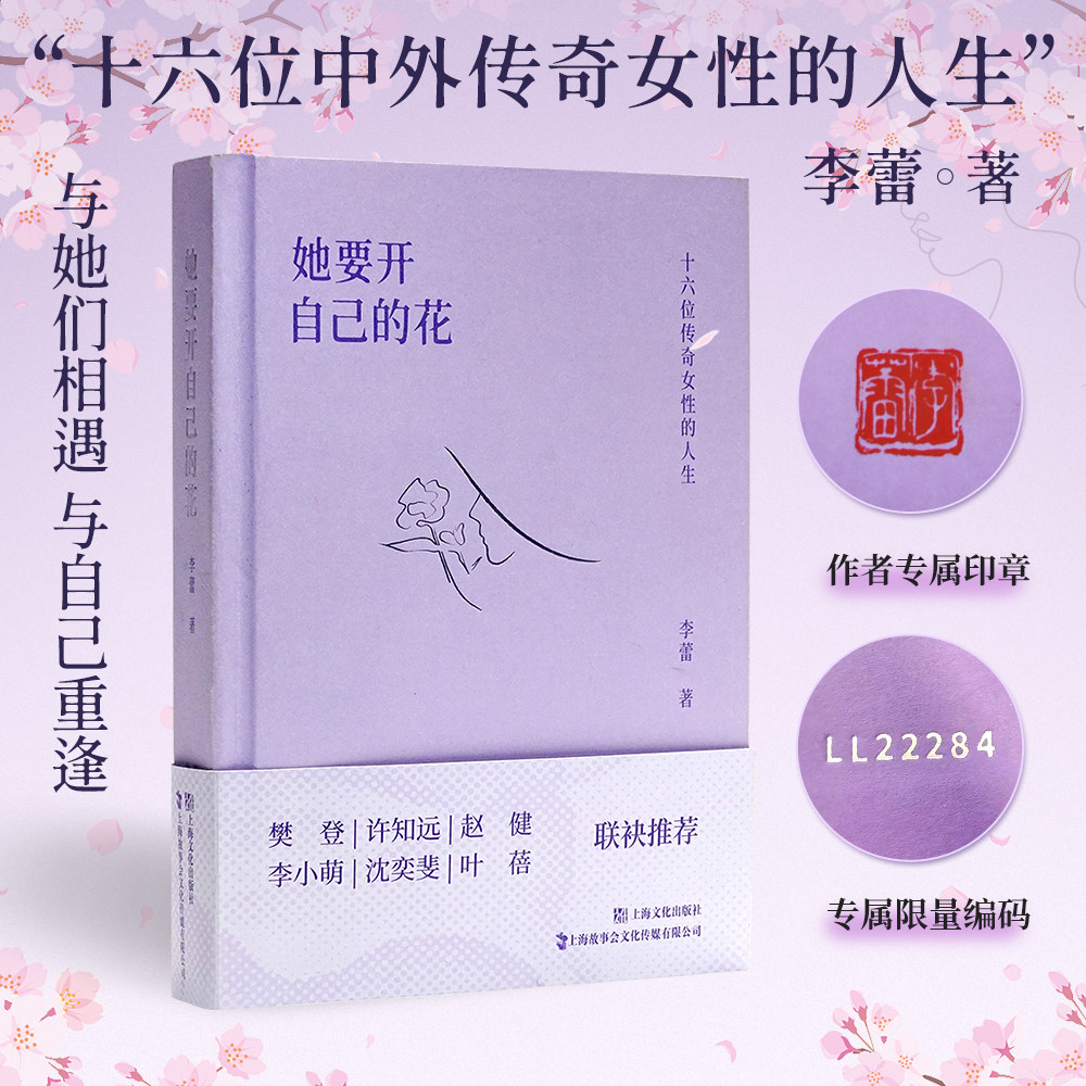 【附作者铃印专属限量编码】她要开自己的花十六位传奇女性的人生女性传记女性成长励志文学个人成长读物以传递独立坚韧的女性力量