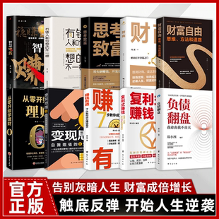 负债翻盘复利式赚钱正版励志财富自由变现智慧理财突破认知财富法则副业变现商业思维普通人逆袭成为高手资源翻身创业生意有道理财
