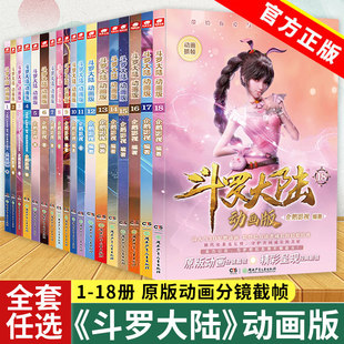 正版斗罗大陆1动画版唐家三少第一部抓帧漫画书全套18册已完结全集任选绝世唐门龙王传说终极斗罗重生唐三非小说版小学生课外阅读