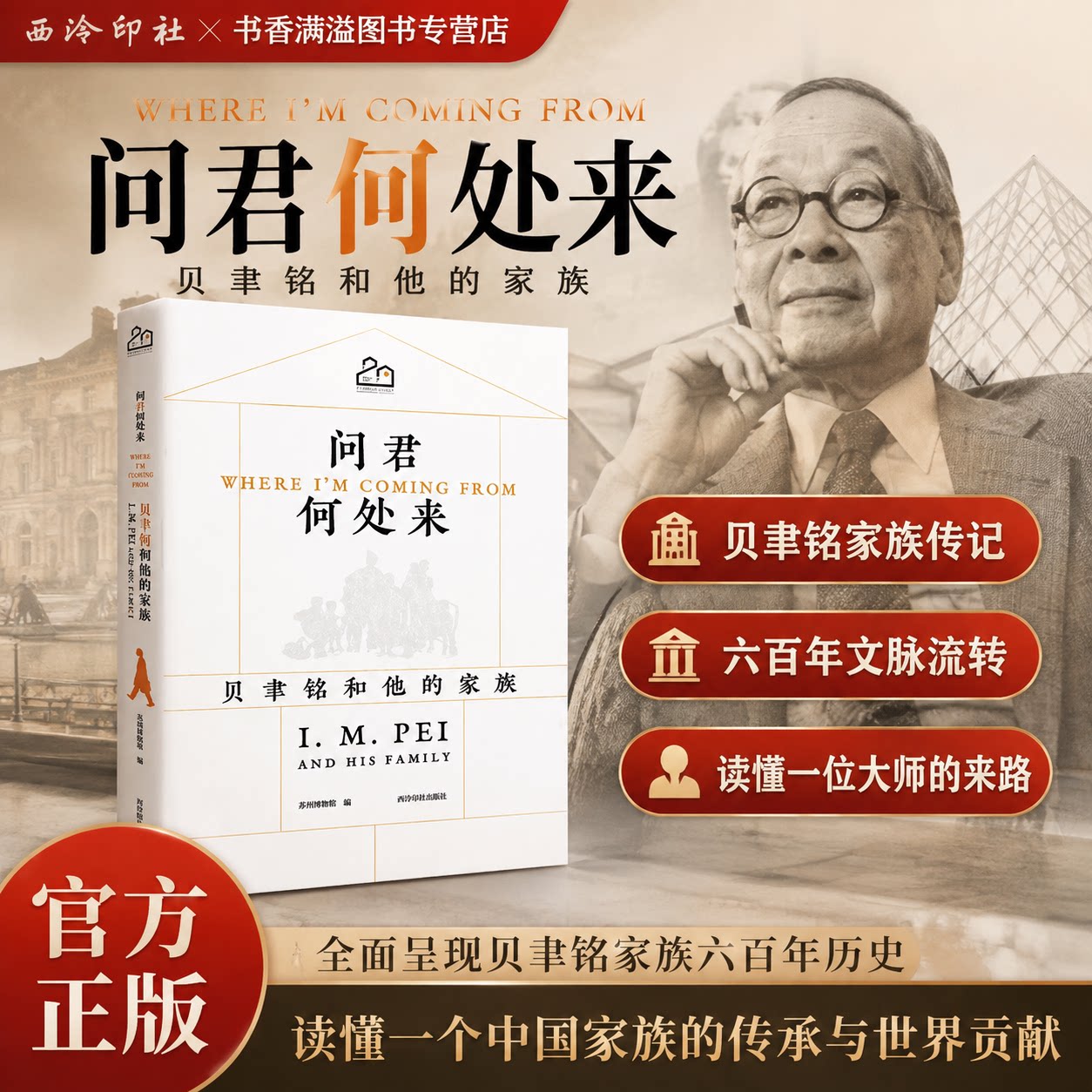 问君何处来贝聿铭和他的家族读本图片