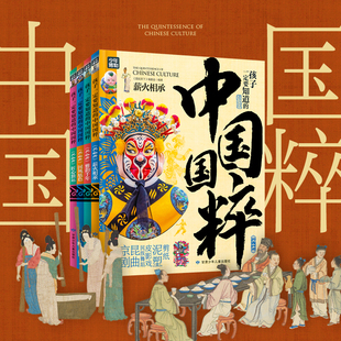 孩子一定要知道的中国国粹传统文化非遗青少年中小学文化传承知识读本京剧昆戏雅韵千年薪火相承套装中国雅韵中式高端科普百科知识