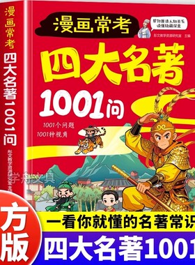 四大名著1001问漫画版考点精炼大全小学生中华文化西游记阅读名著导读常考1000问考点速记宝典中高考文化常识必考知红楼梦三国演义