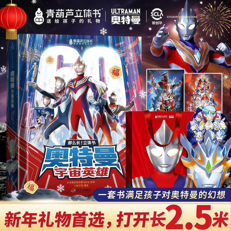 【新年礼物】男孩玩具青葫芦奥特曼宇宙英雄3d立体书礼袋装儿童生日送礼推荐奥特曼纪念60周年限售版银河迪迦大礼包周边盲盒手办