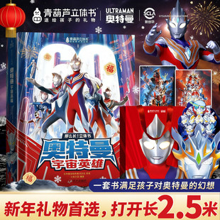 【新年礼物】男孩玩具青葫芦奥特曼宇宙英雄3d立体书礼袋装儿童生日送礼推荐奥特曼纪念60周年限售版银河迪迦大礼包周边盲盒手办