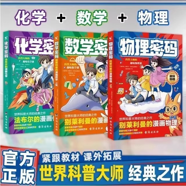 【抖音同款】别莱利曼的物理化学数学密码漫画版世界科普大师经典之作趣味漫画用漫画的形式培养孩子数理化四五六七年级小学生课外
