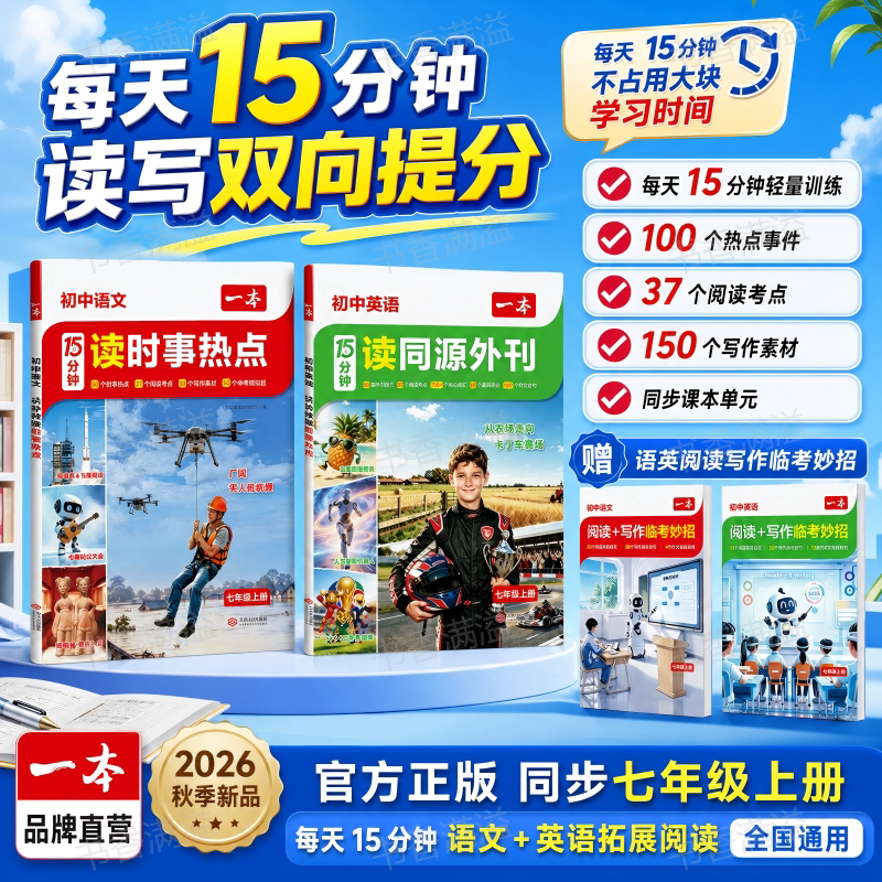 2026秋一本语文读时事热点七年级上册英语读同源外刊初中每天15分钟同步课本单元主题热点事件阅读考点写作素材初一拓展阅读教辅书