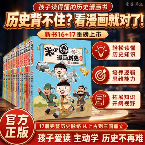新米小圈漫画历史故事书三国鼎立