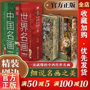 细说中国名画之美世界名画之美精装刷边珍藏版传世名画名家代表作收录洛神赋步辇虢国夫人游春图中国外国大师画册收藏名画集书籍
