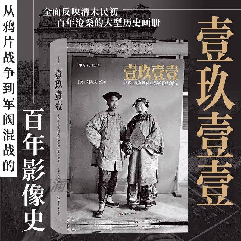壹玖壹壹历史的真相从鸦片战争到军阀混战的百年影像史刘香成中国通史晚清百态反映清末民初百年沧桑的大型历史画册湖南美术出版社