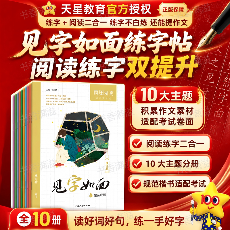 天星见字如面练字帖全10册图片