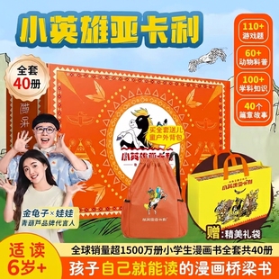 青葫芦小英雄亚卡利礼盒装儿童漫画书7-12岁男女儿童新年礼物节日儿童文学漫画桥梁书自主阅读动物知识科普百科全书小学生课外阅读