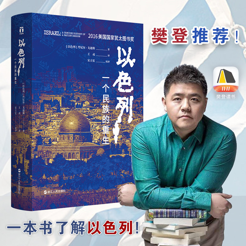 以色列一个民族的重生好望角丛书樊登读书历史世界史国别史以色列史犹太文明中东研究政治军事史中东冲突巴以问题推荐科普读物