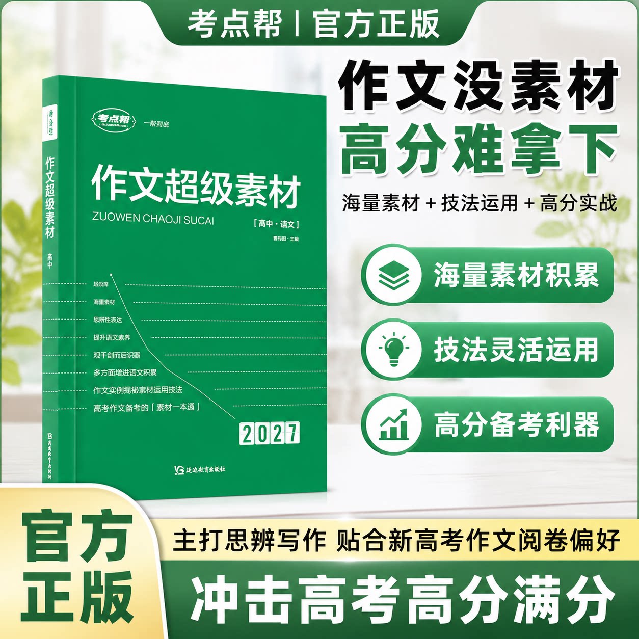 2027版考点帮高中作文超级素材高一二三高考议论文素材时事热点人物论题论点论据满分作文素材积累写作技巧教辅议论文写作话题素材