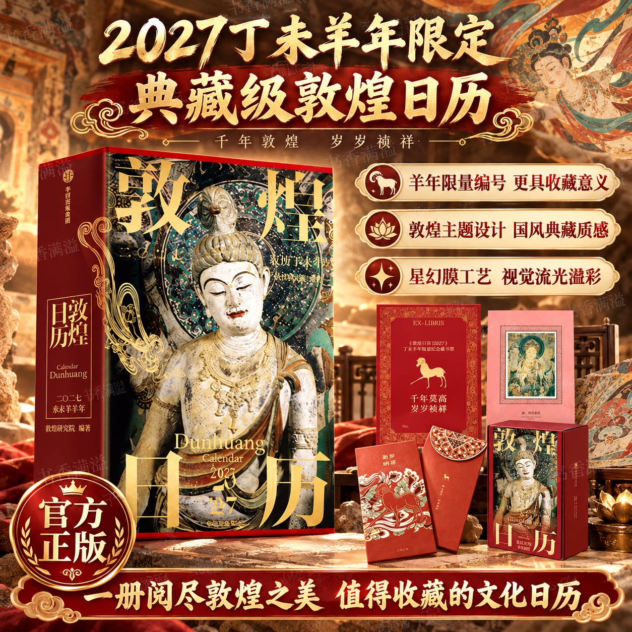 【新年礼盒装】敦煌日历2027年敦煌研究院编著羊年日历敦煌美术壁画画册潮文创台历收藏鉴赏艺术桌面摆件中式美学礼品艺术文物图鉴