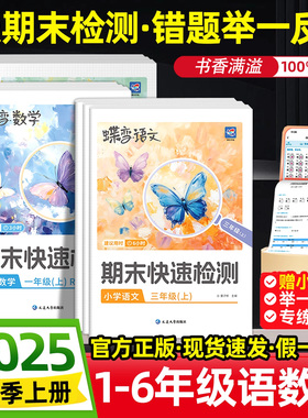 蝶变学园小学秋季期末快速检测2026春654321年级期末必刷测试题专项测试卷一二三四五六人教版语文数学北师外研期末冲刺卷衔接练习