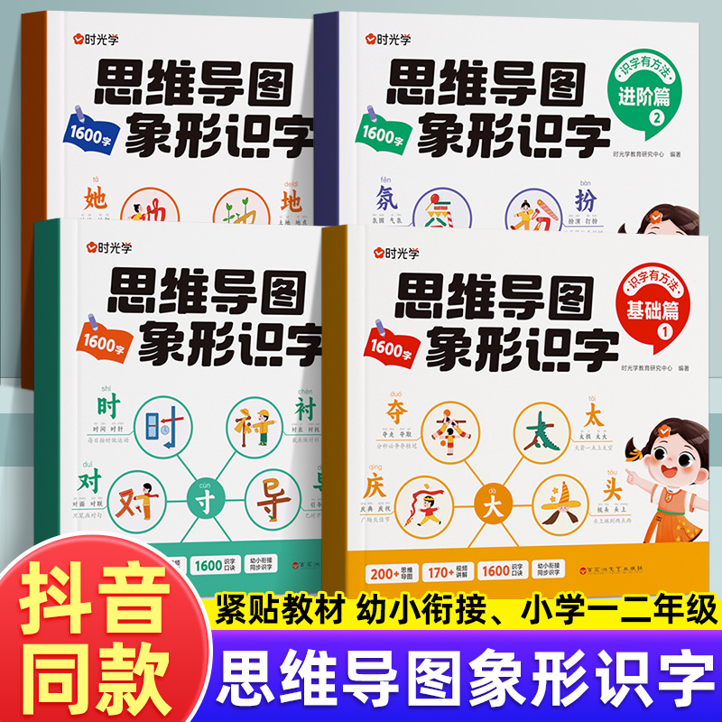 时光学思维导图象形识字基础进阶篇全套幼儿认字识字书象形1600字幼儿园大班学前班宝宝早教启蒙书幼小衔接升一二年级看图识字教材