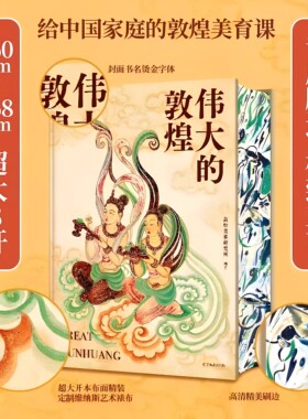 伟大的敦煌刷边赠品典藏版壁画1700年盛世大8开巨幅呈现绘画艺术收藏鉴赏12种超全门类400余幅传世作品画册中国家庭的敦煌美育课