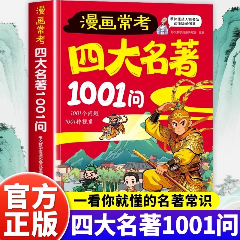 四大名著1001问漫画版考点精炼大全小学生中华文化西游记阅读名著导读常考1000问考点速记宝典中高考文化常识必考知红楼梦三国演义