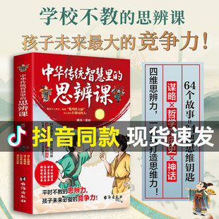 中华传统智慧里的思辨课儿童启蒙漫画书6-12岁小学生课外阅读思维训练培养孩子竞争力思维历史典故神话传说中华传统文化儿童文学
