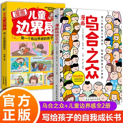 漫画乌合之众儿童启蒙社会启蒙书