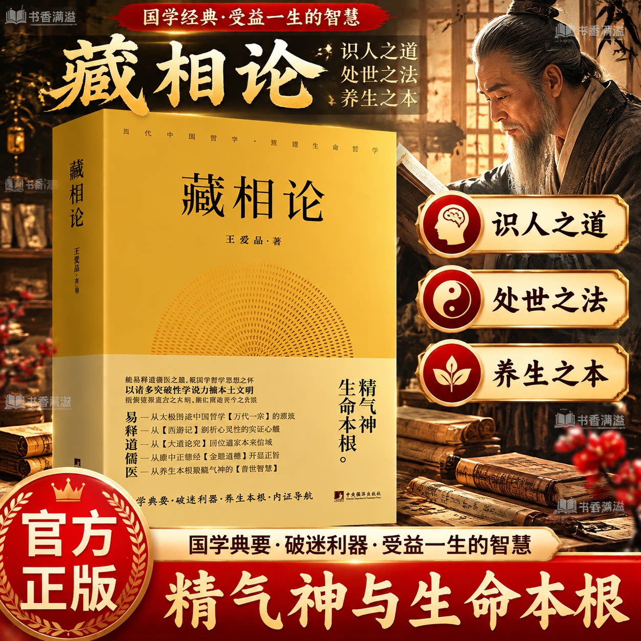 藏相论王爱品著国学哲学读物融汇易释道儒医要义阐释精气神生命本根解析藏象内核溯源华夏文明探索心性修持适合传统文化研习拓展