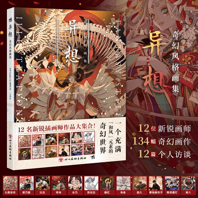 异想日本妖怪阴阳师奇幻风格画集