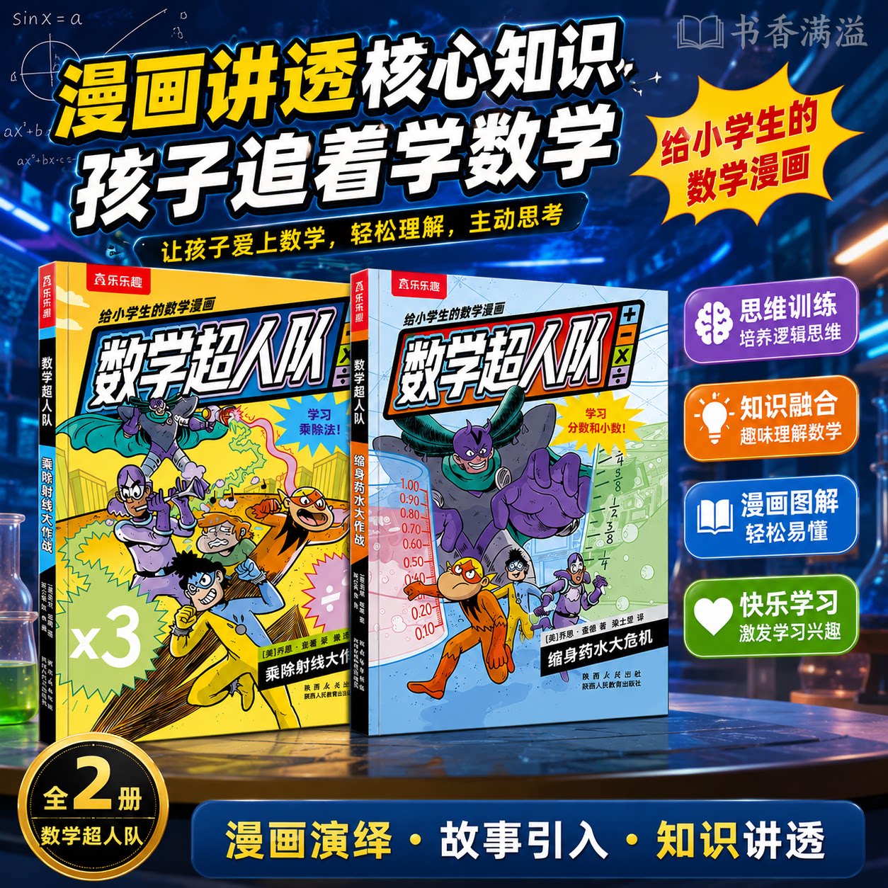 【新书首发】数学超人队全套2册给小学生的数学科普漫画6‑12岁少儿课外读物儿童趣味数学启蒙故事除法分数小数知识点思维训练绘本
