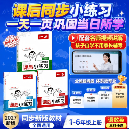 一本小学课后小练习2027新版