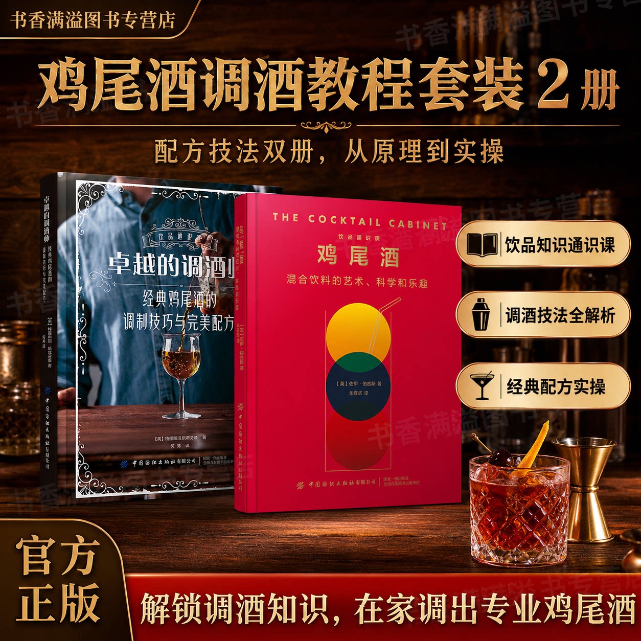 鸡尾酒调酒书籍调酒师教程调酒配方家庭调酒饮品制作酒吧调酒饮品通识精装专业教程工具书调酒师书籍配方书调酒教程经典鸡尾酒配方