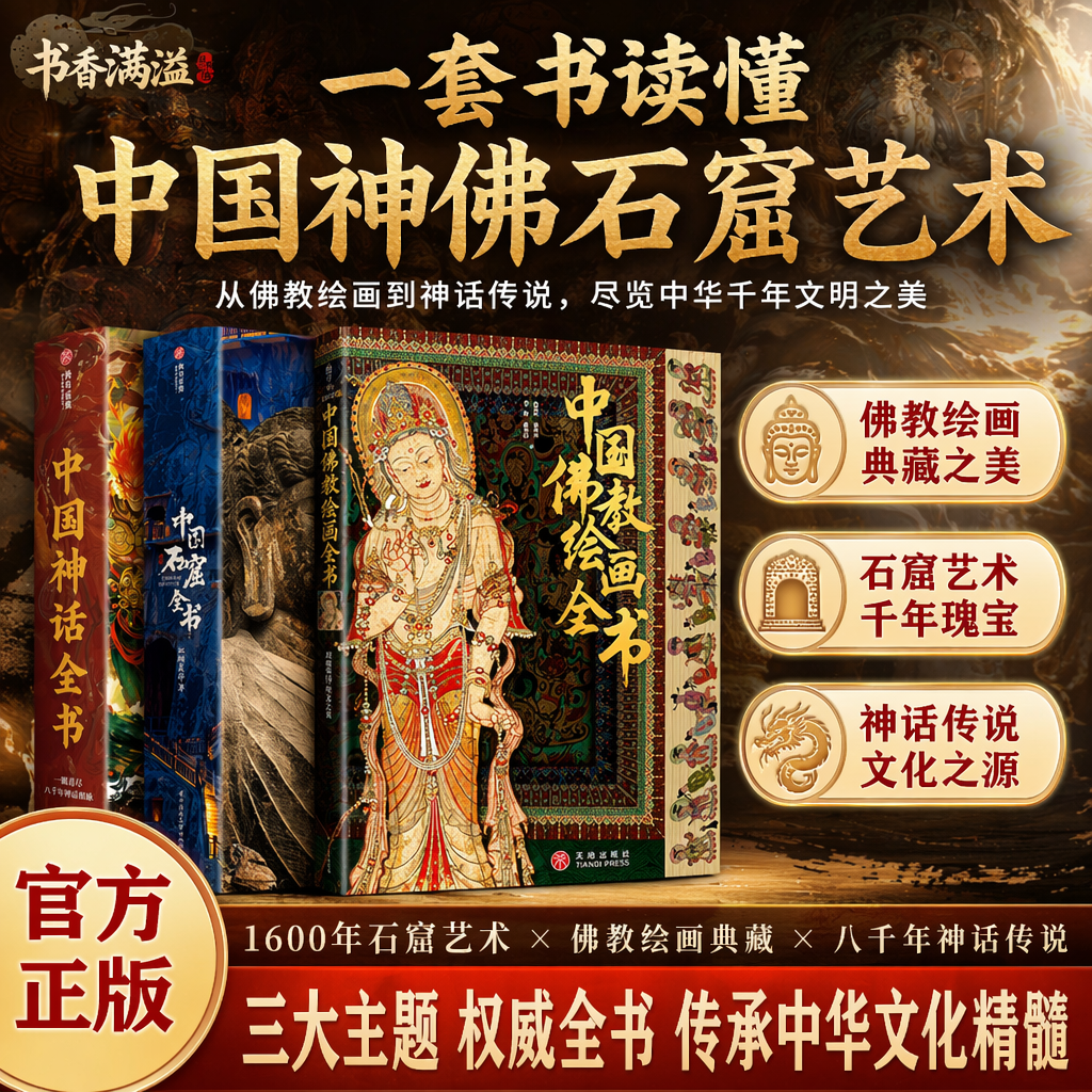 【赠精美周边】中国佛教绘画全书宗教艺术佛教美术史绘画典藏版佛教美学典藏历代佛教艺术图谱学术研究艺术鉴赏壁画卷轴画造像绘画