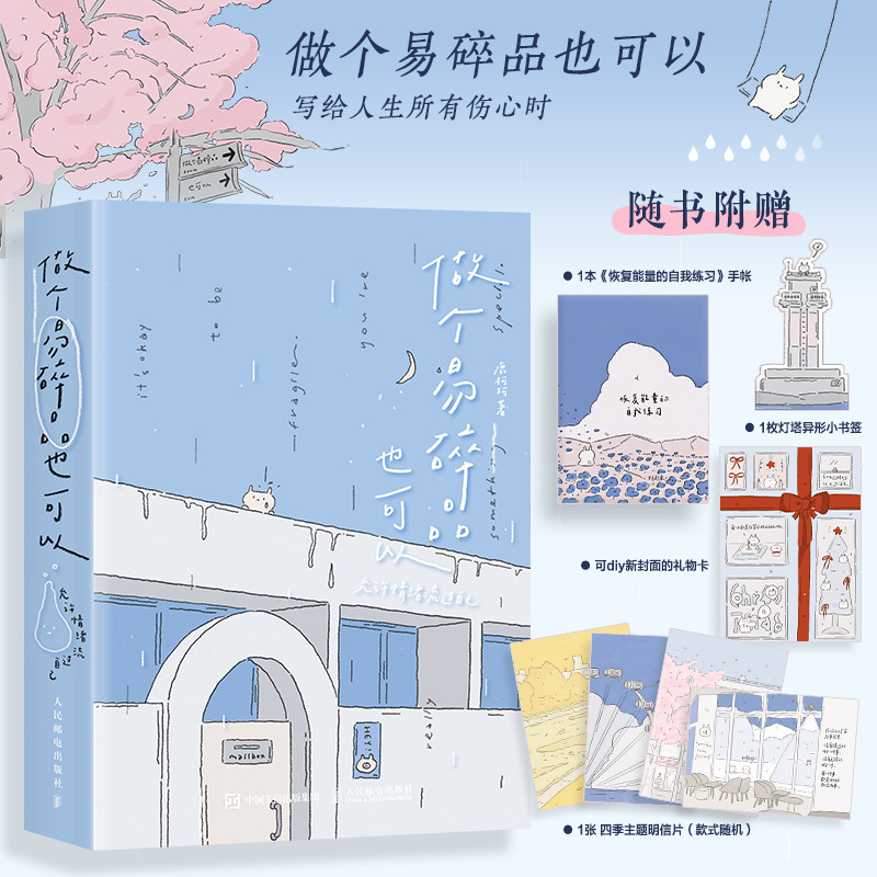 做个易碎品也可以允许情绪流过自己心理自助情绪疗愈类治愈系漫画绘本面向被负面情绪困扰的读者引导读者接纳脆弱允许情绪自然流动
