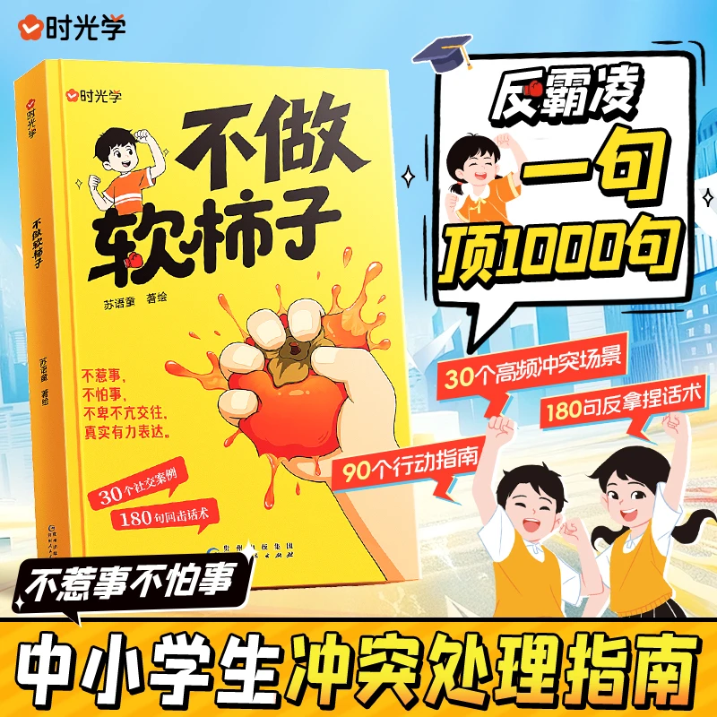 时光学不做软柿子漫画书儿童心理学反霸凌中小学生冲突处理指南儿童文学学会表达拒绝讨好一句顶1000句30个社交案例180句回击话术