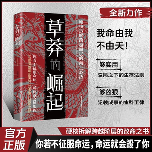 草莽的崛起雕琢自我全2册全新正版为人处世谋略之道跨越阶层逆袭翻身金科玉律成为导师博弈之道成事心法阳谋硬核拆解跨越阶层书籍