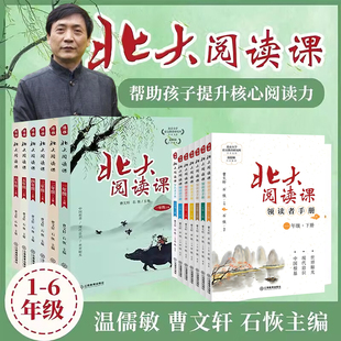 2025新版北大阅读课曹文轩领读者手册年级自选小学1-6年级上下册分级提升阅读语文阶梯式写作提升韦神温儒敏荐分课外语文阅读写作