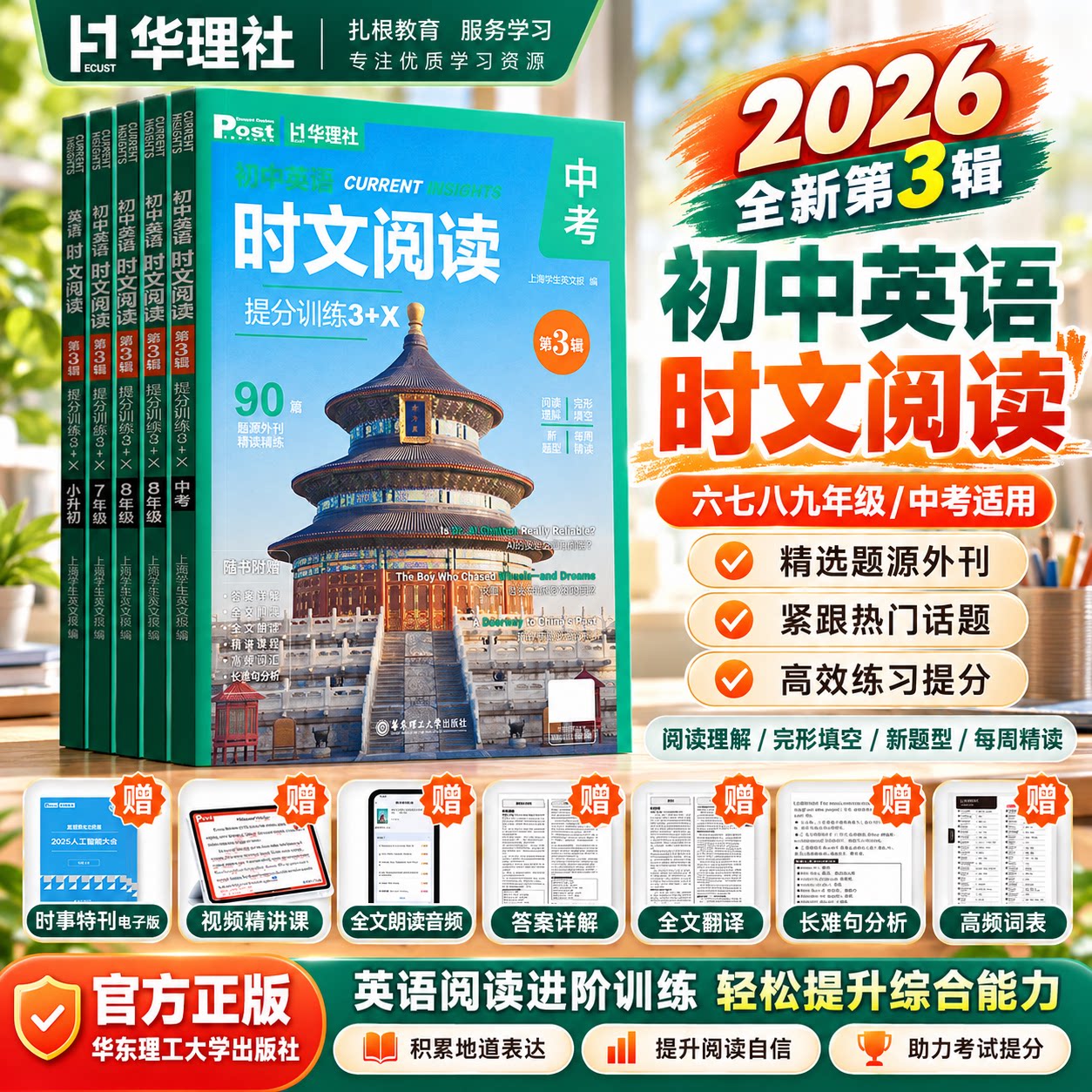 华理社3+X上海ssp2026新时文阅读英语初一新版七年级华东理工大学中考高总提分训练英文外刊时事热点话题阅读理解完形填空语法填空