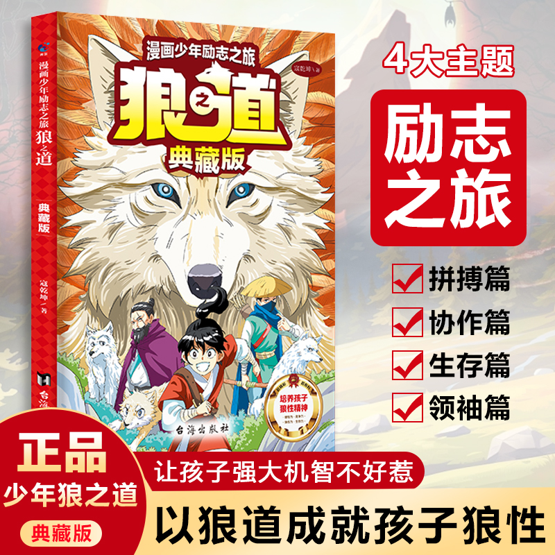 【抖音同款】狼之道培养孩子狼性精神典藏版全册套装漫画少年冒险之旅全4册孩子超爱的漫画6-12岁一年级升初课外阅读书籍强者思维